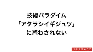 技術パラダイム
「アタラシイギジュツ」
に惑わされない
 