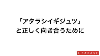 「アタラシイギジュツ」
と正しく向き合うために
 