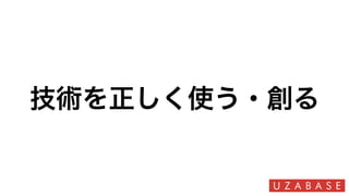技術を正しく使う・創る
 