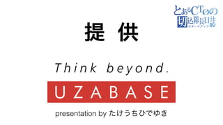 presentation by たけうちひでゆき
 