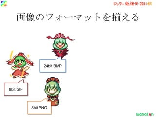 画像のフォーマットを揃える



                 24bit BMP




8bit GIF



           8bit PNG
 