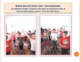 КИНЕЗИОЛОГИЧЕСКИЕ УПРАЖНЕНИЯ,
АКТИВИЗИРУЮЩИЕ МЕЖПОЛУШАРНОЕ ВЗАИМОДЕЙСТВИЕ И
ОБЕСПЕЧИВАЮЩИЕ РАБОТУ ПОЛУШАРИЙ МОЗГА
 