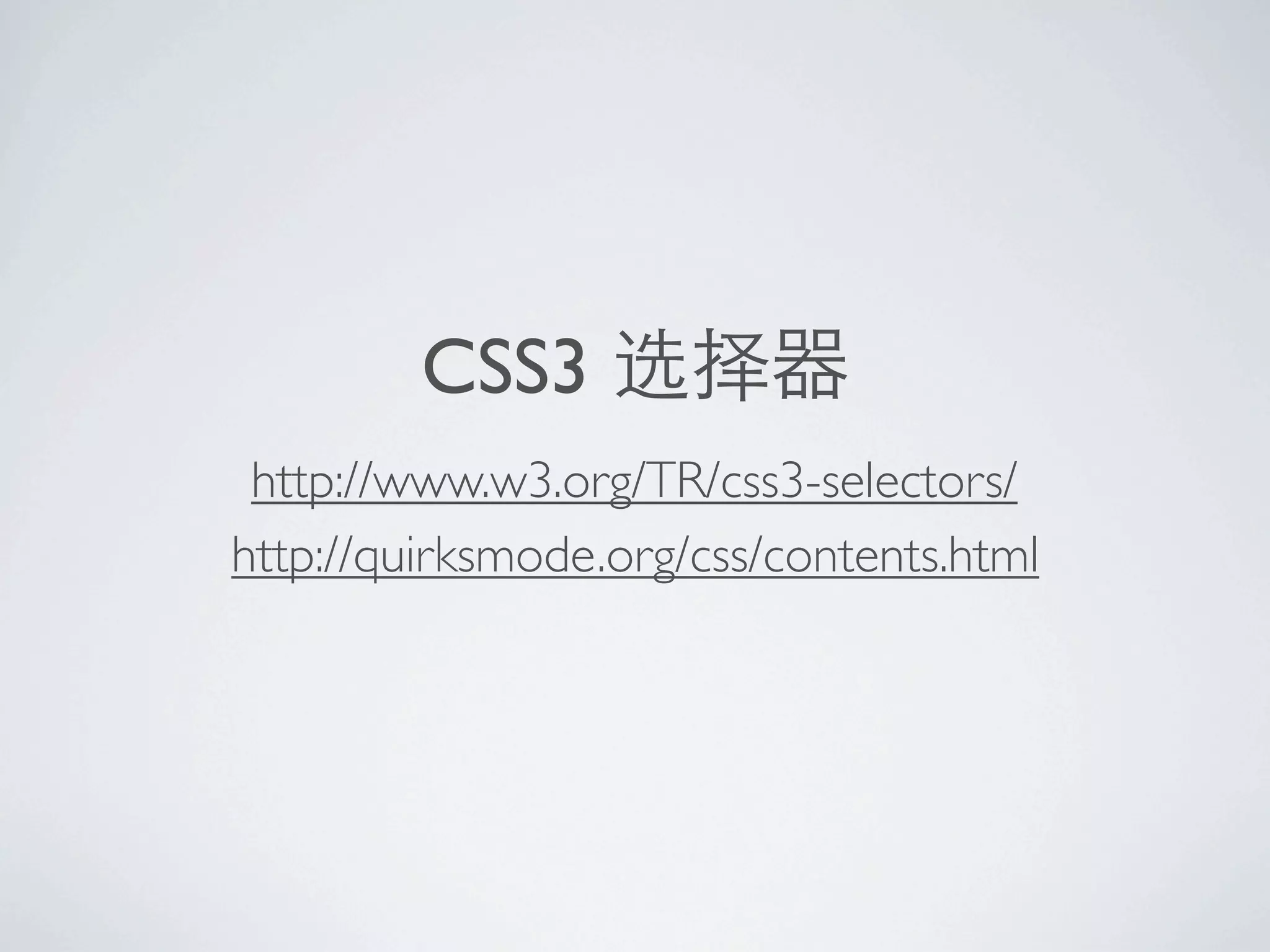 CSS3
 http://www.w3.org/TR/css3-selectors/
http://quirksmode.org/css/contents.html
 