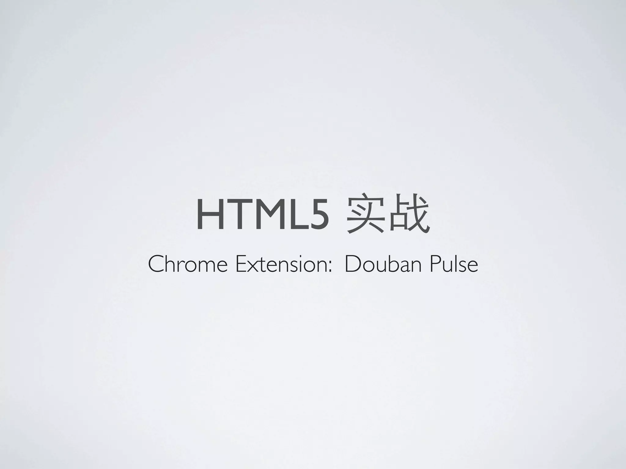 HTML5
Chrome Extension: Douban Pulse
 