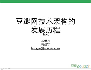 豆瓣网技术架构的
                      发展历程
                        Text
                            2009.4
                            洪强宁
                      hongqn@douban.com




Monday, March 23,
 