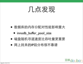 几点发现

                    • 数据库的内存分配对性能影响重大
                     • innodb_buffer_pool_size
                    • 磁盘随机寻道速度比吞吐量更重要
                    • 网上找来的IP段分布很不靠谱

Monday, March 23,
 