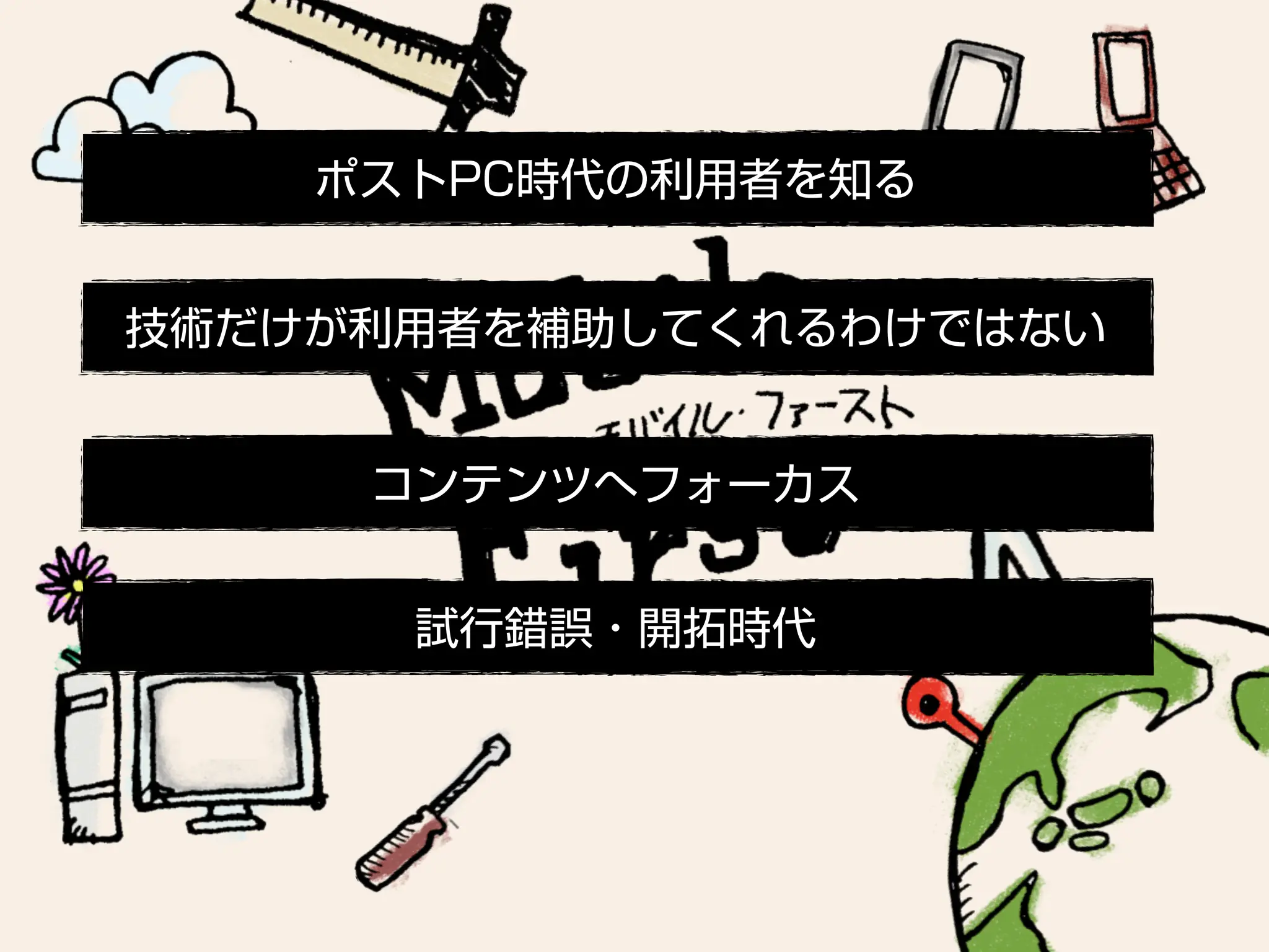「Mobile First:モバイルファースト」が意味する今後のWebコミュニケーションデザイン