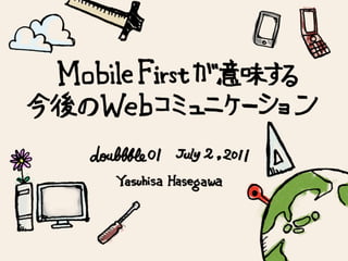「Mobile First:モバイルファースト」が意味する今後のWebコミュニケーションデザイン
