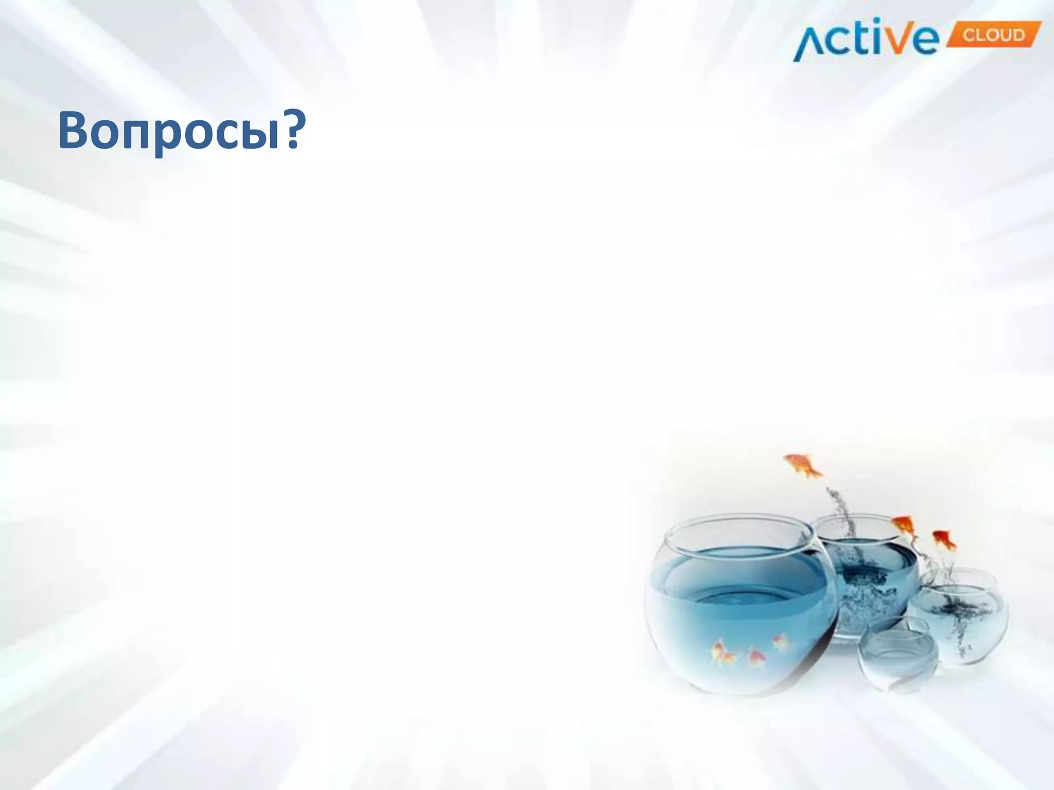 Вопросы?
 
