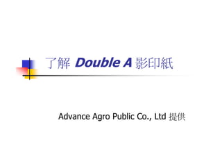 了解 Double A 影印紙



 Advance Agro Public Co., Ltd 提供