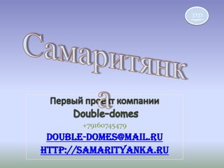 DD

+79160745479

double-domes@mail.ru
http://samarityanka.ru

 