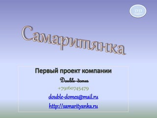 DD

+79160745479

double-domes@mail.ru
http://samarityanka.ru

 