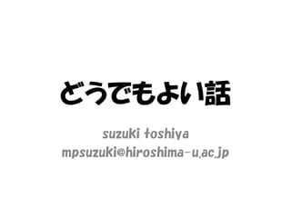 どうでもよい話 どうでもよい話