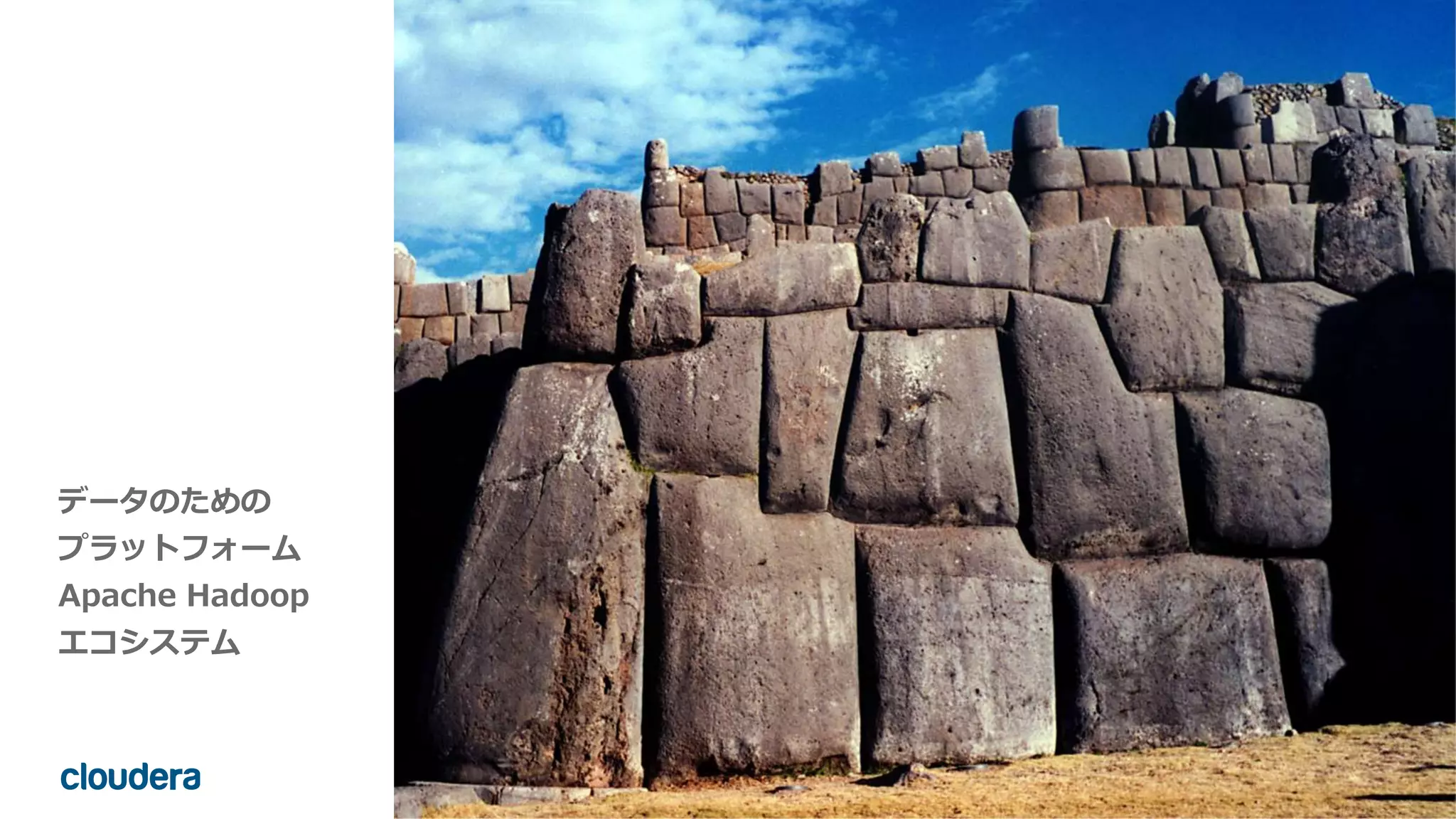 3© Cloudera, Inc. All rights reserved.
データのための
プラットフォーム
Apache Hadoop
エコシステム
 