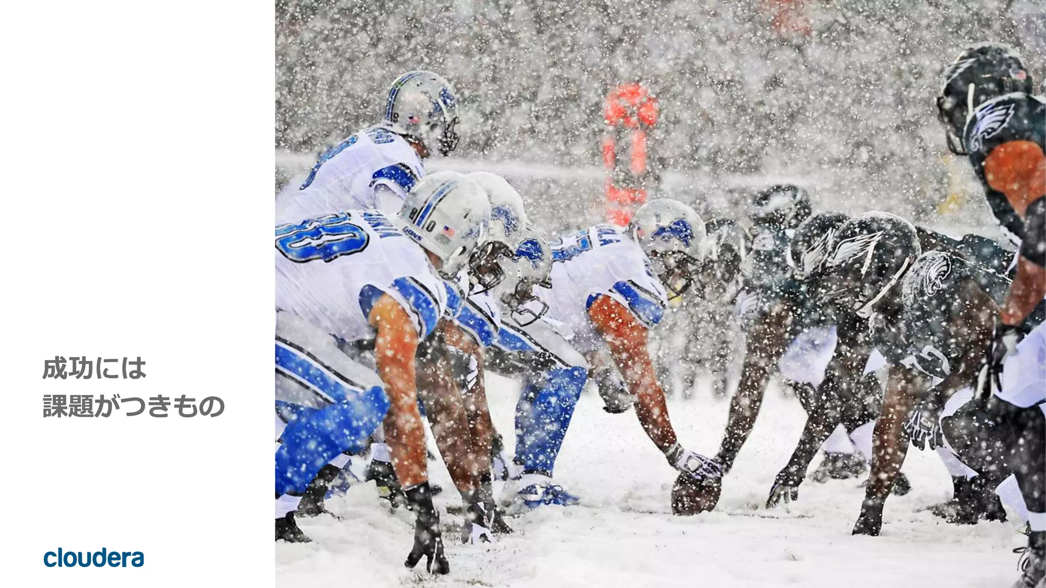 4© Cloudera, Inc. All rights reserved.
成功には
課題がつきもの
 
