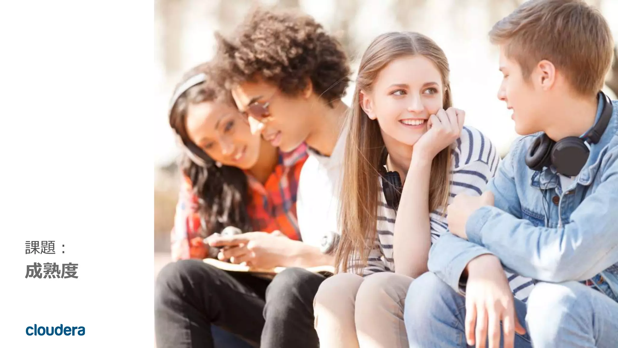 5© Cloudera, Inc. All rights reserved.
課題：
成熟度
 