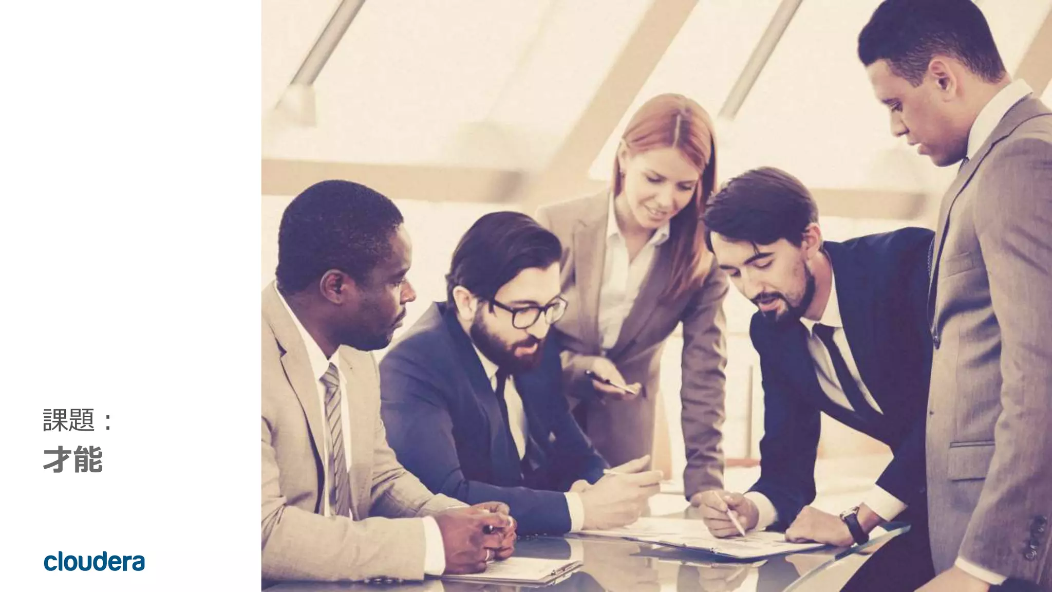 6© Cloudera, Inc. All rights reserved.
課題：
才能
 