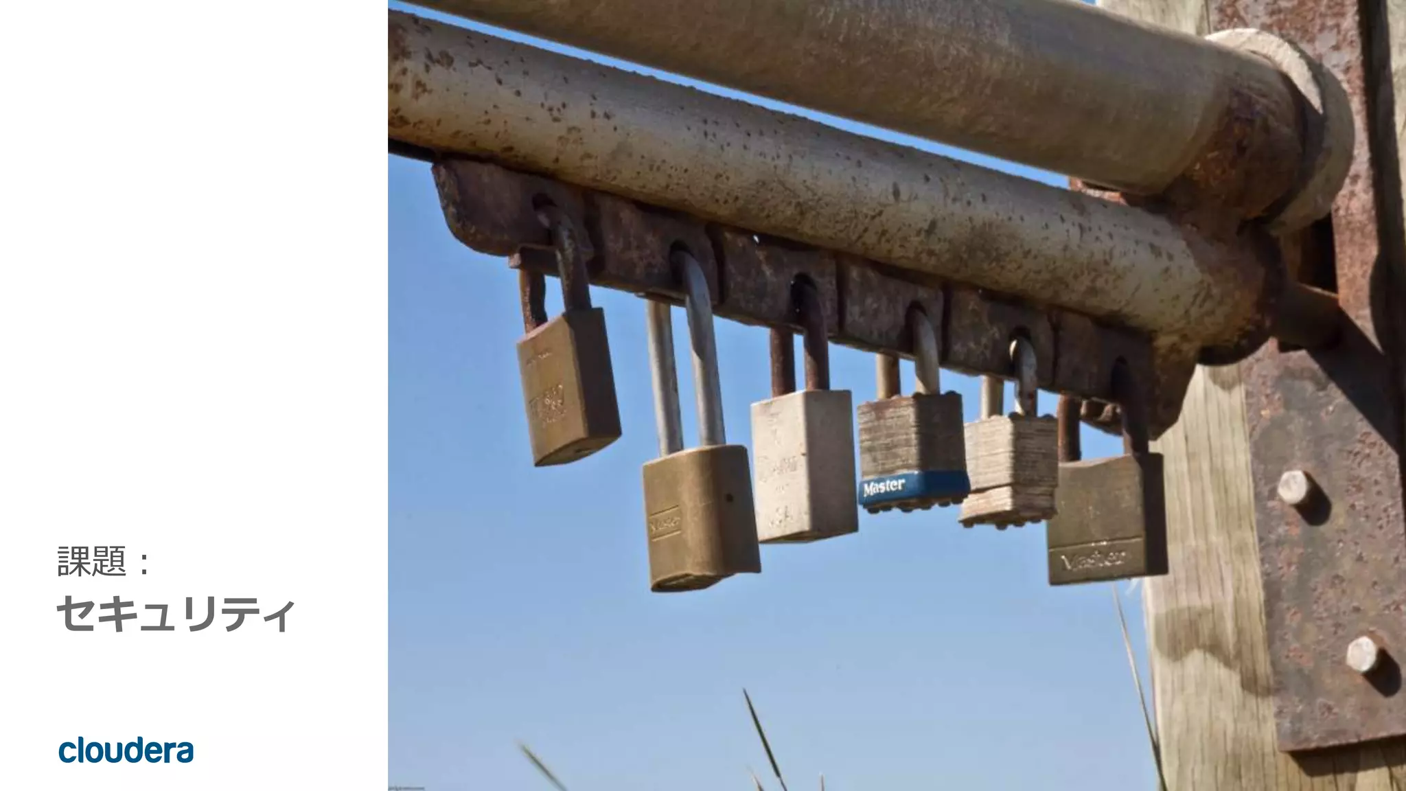 8© Cloudera, Inc. All rights reserved.
課題：
セキュリティ
 