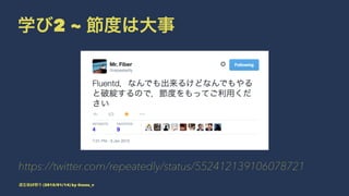 学び2 ~ 節度は大事
https://twitter.com/repeatedly/status/552412139106078721
道玄坂LT祭り (2015/01/14) by @suzu_v
 