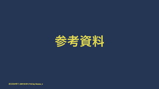 参考資料
道玄坂LT祭り (2015/01/14) by @suzu_v
 