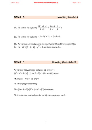 2
ΘΕΜΑ B Μονάδες 9+8+8=25
Β1. Να λύσετε την εξίσωση:
k k k
k k k k
+ − −
+ − =
− −
2
2
2 1 3 1 2
0
1
Β2. Να λύσετε την εξί...