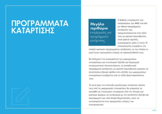 20.21
ΠΡΟΓΡΑΜΜΑΤΑ
ΚΑΤΑΡΤΙΣΗΣ
Ο βαθµός ενηµέρωσης των
εκπροσώπων των ΜΜΕ σχετικά
με πιθανά προγράμματα
κατάρτισης που
πραγματοποιούνται στην πόλη
τους με κρατική πρωτοβουλία,
είναι αρκετά χαµηλός.
Συγκεκριμένα, μόλις 2 στους 10
επιχειρηματίες γνωρίζουν την
ύπαρξη κρατικών προγραμμάτων κατάρτισης, εκ των οποίων οι
μισοί έχουν προχωρήσει τελικώς σε παρακολούθησή τους.
Με δεδομένη την αναγκαιότητα των μικρομεσαίων
επιχειρήσεων για τεχνολογική εξέλιξη και δημιουργία
ανταγωνιστικού πλεονεκτήματος, τα εκπαιδευτικά
προγράμματα κατάρτισης με κρατική πρωτοβουλία μπορούν να
αποτελέσουν βασικό εφόδιο στην εξέλιξη των μικρομεσαίων
επιχειρήσεων ανεξάρτητα από το πεδίο δραστηριοποίησης
τους.
Το κενό προς την επίτευξη μεγαλύτερων ποσοστών χρήσης
τους από τις μικρομεσαίες επιχειρήσεις θα μπορούσε να
καλυφθεί με στοχευμένη ενημέρωση από την πλευρά των
κρατικών φορέων, σε συνδυασμό με την κατάλληλη εξέλιξη και
προσαρμογή τους από άποψη θεματολογίας, ώστε να
ανταποκρίνονται στις πραγματικές ανάγκες των
επιχειρηματιών.
Μεγάλα
περιθώρια
ενημέρωσης για
προγράμματα
κατάρτισης
 