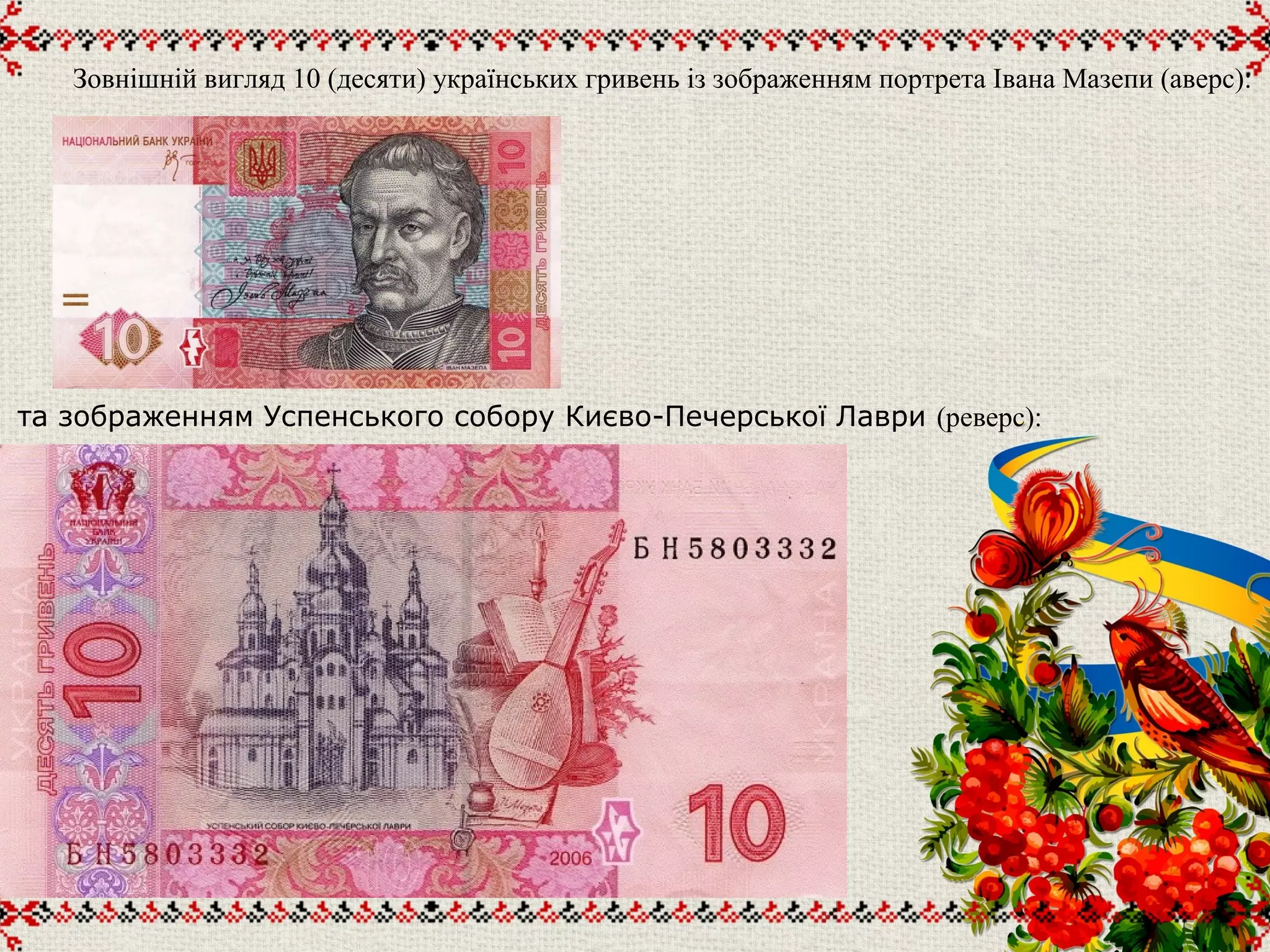 Зовнішній вигляд 10 (десяти) українських гривень із зображенням портрета Івана Мазепи (аверс):
та зображенням Успенського собору Києво-Печерської Лаври (реверс):
 