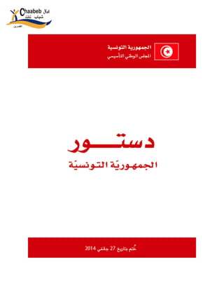 الدستور التونسي 2014