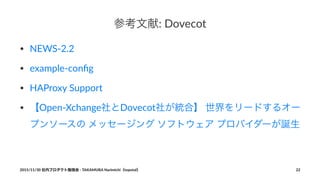 Dovecot ＆ Postfix バージョンアップ動向 201506-201511