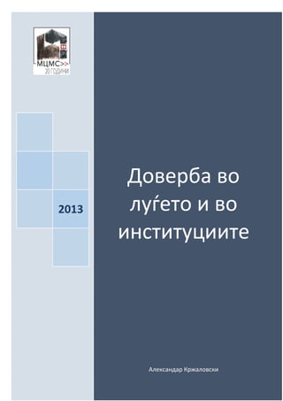  
 
 
 
Доверба во 
луѓето и во 
институциите 
 
 
 
Александар Кржаловски 
 
 
      
2013
 