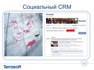 Социальный CRM
 