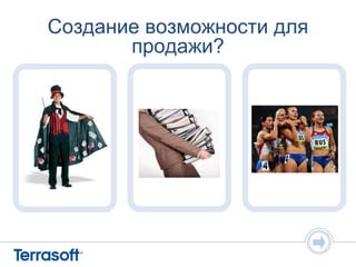 Создание возможности для
       продажи?
 