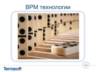 BPM технологии
 