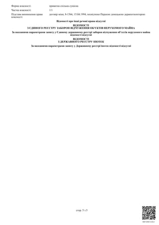 RRP-4HKTLE6LJ
Форма власності: приватна спільна сумісна
Частка власності: 1/1
Підстава виникнення права
власності:
договір міни, 8-1566, 15.04.1994, посвідчено Першою донецькою держнотконторою
Відомості про інші речові права відсутні
ВІДОМОСТІ
З ЄДИНОГО РЕЄСТРУ ЗАБОРОН ВІДЧУЖЕННЯ ОБ’ЄКТІВ НЕРУХОМОГО МАЙНА
За вказаними параметрами запиту у Єдиному державному реєстрі заборон відчуження об’єктів нерухомого майна
відомості відсутні
ВІДОМОСТІ
З ДЕРЖАВНОГО РЕЄСТРУ ІПОТЕК
За вказаними параметрами запиту у Державному реєстрі іпотек відомості відсутні
стор. 5 з 5
 