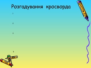 Розгадування кросворда
1




2




3




5
 