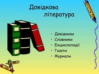 Довідкова
    література


      •   Довідники
      •   Словники
      •   Енциклопедії
      •   Газети
      •   Журнали
 