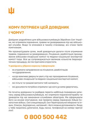 КОМУ ПОТРІБЕН ЦЕЙ ДОВІДНИК
І ЧОМУ?
Довідник розроблено для військовослужбовців Збройних Сил Украї-
ни, які отримали поране...