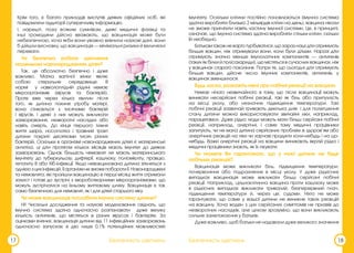 17 18
Безпечність щеплень Безпечність щеплень
імунітету. Оскільки клітини постійно поновлюються (імунна система
здатна виробляти близько 2 мільярдів клітин на день), вакцина ніколи
не зможе пригнітити навіть частину імунної системи. Це, в принципі,
означає, що імунна система здатна виробляти стільки клітин, скільки
їй необхідно.
Батькам також не варто турбуватися, що зараз наші діти отримують
більше вакцин, ніж отримували вони, коли були дітьми. Наразі діти
отримують значно менше імунологічних компонентів — антигенів
(таких як білки й полісахариди), що містяться в сучасних вакцинах, ніж
у вакцинах старого покоління. Попри те, що сьогодні діти отримують
більше вакцин, дійсне число імунних компонентів, антигенів, у
вакцинах зменшилося.
Будь ласка, розкажіть мені про побічні реакції на вакцини.
Немає нічого незвичайного в тому, що після вакцинації можуть
виникати несерйозні побічні реакції, такі як біль або припухлість
на місці уколу, або незначне підвищення температури. Такі
побічні реакції зазвичай тривають декілька днів і для полегшення
стану дитини можна використовувати звичайні ліки, наприклад,
парацетамол. Дуже рідко люди можуть мати більш серйозні побічні
реакції, наприклад, алергічні, і саме тому медичні працівники
запитують, чи не мала дитина серйозних проблем зі здоров’ям або
алергічних реакцій на ліки чи харчові продукти коли-небудь і на що-
небудь. Важкі алергічні реакції на вакцини виникають вкрай рідко і
медичні працівники знають, як їх лікувати.
Чи можете Ви гарантувати, що у моєї дитини не буде
побічних реакцій?
Вакцинація може викликати біль, підвищення температури,
почервоніння або подразнення в місці уколу. У дуже рідкісних
випадках вакцинація може викликати більш серйозні побічні
реакції. Наприклад, цільноклітинна вакцина проти кашлюку може
в рідкісних випадках викликати тривалий, безперервний плач,
підвищення температури й, через це, судоми. Ніхто не може
гарантувати, що саме у вашої дитини не виникне таких реакцій
на вакцину. Хоча жоден з цих серйозних симптомів не призвів до
незворотних наслідків, але цілком зрозуміло, що вони викликають
сильне занепокоєння у батьків.
Дуже важливо, щоб батьки не надавали дуже великого значення
Крім того, є багато прикладів виступів деяких офіційних осіб, які
повідомляли аудиторії суперечливу інформацію.
І, нарешті, поза всяким сумнівом, деякі медичні фахівці та
інші громадяни дійсно вважають, що вакцинація може бути
небезпечною, хоча якби вони уважно вивчили наукові дані, вони
б дійшли висновку, що вакцинація — мінімальні ризики й величезні
переваги.
Чи безпечно робити щеплення
маленьким новонародженим дітям?
Так, це абсолютно безпечно і дуже
важливо. Матка вагітної жінки являє
собою стерильне середовище. В
нормі у навколоплідній рідині немає
мікроорганізмів (вірусів та бактерій).
Проте вже через кілька хвилин після
того, як дитина покине утробу матері,
вона стикається з тисячами бактерій
і вірусів, і деякі з них можуть викликати
захворювання, незворотні наслідки або
навіть смерть. До кінця першого тижня
життя шкіра, носоглотка і травний тракт
дитини покриті десятками тисяч різних
бактерій. Оскільки в організмі новонароджених дітей є материнські
антитіла, ці діти протягом кількох місяців мають імунітет до деяких
захворювань. Однак більшість немовлят не мають материнського
імунітету до туберкульозу, дифтерії, кашлюку, поліомієліту, правцю,
гепатиту В або Хіб-інфекції. Якщо невакцинована дитина зіткнеться з
однієюзцихінфекцій,їїорганізмнезможепоборотиїї.Новонароджені
та немовлята, які пройшли вакцинацію в перші місяці життя отримали
захист і готові до зустрічі з хвороботворними мікроорганізмами, що
можуть зустрічатися на їхньому життєвому шляху. Вакцинація є так
само безпечною для немовлят, як і для дітей старшого віку.
Чи може вакцинація послабити імунну систему дитини?
Ні! Чисельні дослідження та наукові моделювання свідчать, що
імунна система здатна одночасно розпізнавати дуже велику
кількість антигенів, що містяться в різних вірусах і бактеріях. За
оцінками вчених, вакцинація дитини від 11 інфекційних захворювань
одночасно запускає в дію лише 0,1% потенційних можливостей
 