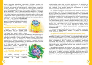 19 20
Безпечність щеплень
Безпечність щеплень
проводитися, але й стає ще більш актуальною. Бо хвороби, які
можна попередити шляхом вакцинації, нікуди не зникають. Під
час пандемії існує дефіцит медичних працівників, які зайняті
консультуванням хворих з COVID-19.
Під час медичної кризи часто неможливо отримати своєчасну
консультацію або бути госпіталізованим щодо хвороби, яку
можна попередити шляхом вакцинації. Звичайно, що при пандемії
COVID-19 при відвідуванні медичного закладу для отримання
щеплення важливо суворо дотримуватися правил інфекційного
контролю: 1) завчасно записатися на прийом для вакцинації;
2) прийти у чітко визначений час; 3) дотримуватися дистанції, у
разі виникнення черги; 4) користуватися медичною маскою; 5)
не приходити на вакцинацію, якщо у дитини є ознаки застуди (це
можуть бути симптоми COVID-19); 6) якщо ви або ваша дитина
перехворіла на COVID-19, пройти вакцинацію можна після
закінчення заразного періоду (зазвичай це 2 тижні від початку
захворювання).
В умовах пандемії ще більшої актуальності набула вакцинація
проти грипу та пневмококової інфекції. Обговоріть це питання зі
своїм сімейним лікарем.
Чи безпечно отримувати кілька щеплень в один день?
Науковідослідження,входіякихвивчалисянаслідкиодночасного
введення різних вакцин показали, що рекомендовані вакцини
однаково ефективні як в при одночасному введенні, так і окремо, і
що такі комбінації не підвищують ризики побічних реакцій. Єдиний
захід обережності, якого повинен дотримуватися медичний
працівник, який проводить щеплення: не робити більше одного
уколу в одне і те ж саме місце. Це дозволить уникнути дискомфорту
у місці щеплення. Відстань між уколами має складати близько 2,5
см або ж у різні кінцівки.
Проведення декількох щеплень під час одного відвідування
лікарямаєдвіпрактичніцілі.По-перше,дитинапроходитьімунізацію
і, таким чином, отримує захист якомога раніше у критичні перші
місяці життя. По-друге, отримання декількох щеплень одночасно
означає, що дитині доведеться менше відвідувати лікаря. Це є менш
травматичним для дитини й дозволяє батькам заощадити час.
вкрай рідкісним випадкам серйозних побічних реакцій на
щеплення. Майже все, що роблять люди, пов’язано з тим чи іншим
ризиком. Наприклад, щороку в Україні чимало людей отримують
травми або навіть гинуть, послизнувшись у ванній, або вдавившись
їжею, або від удару блискавки. Таких людей набагато більше, ніж
число людей, хто зазнав серйозної шкоди в результаті вакцинації.
Однак мало хто з нас вважає, що вживання їжі, купання у ванній або
прогулянкинавулицівдощовийденьстановлятьсерйознунебезпеку.
Ми зазвичай навіть не замислюємося про ці ризики, тому що вони
надзвичайно низькі. До вакцинації слід ставитися так само. До тих
пір, поки у світі існують захворювання,
які можна попередити вакцинами,
жоден з батьків не повинен ризикувати,
відмовляючись від вакцинації й захисту
дітей.
Чи безпечномоїйдитиніпроходити
вакцинацію під час епідемії грипу?
Немає жодних протипоказань
до вакцинації під час епідемії грипу
або спалаху іншого захворювання.
Насправді для вашої дитини БІЛЬШ
важливо пройти вакцинацію під час епідемії грипу або спалаху іншої
інфекції. Наприклад, якщо є спалах кору, дитині терміново слід зробити
щеплення вакциною КПК (яке захищає від кору, паротиту та краснухи).
Чим більше людей, які хворіють на вакцинокеровані інфекційні
захворювання можуть потенційно контактувати з вашою дитиною,
тим більше дитина потребує захисту. Не бійтеся, якщо дитина пройде
вакцинацію після зараження інфекцією,
а її симптоми ще не проявилися
(інкубаційний період). Вакцина не
посилить тяжкість захворювання, якщо
воно розвинеться!
Чи безпечно вакцинуватися в
період пандемії COVID-19?
В умовах пандемії COVID-19
вакцинація відповідно до календаря
щеплень не лише повинна
 