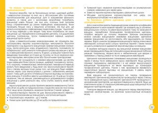 21 22
Безпечність щеплень
Чи можна проводити вакцинацію дитині з хронічним
захворюванням?
Хронічні хвороби, такі як бронхіальна астма, цукровий діабет,
і неврологічні розлади та інші, не є абсолютним або постійним
протипоказанням для вакцинації. Діти із затримками фізичного
розвитку, а також діти з хронічними хворобами потребують
вакцинації навіть більше, ніж інші діти, оскільки їхній організм
більш сприйнятливий до різних інфекційних захворювань. Вони
проводять більше часу у медичних установах, ніж інші діти, де
можуть контактувати з інфікованими пацієнтами й ризик “підхопити”
ту чи іншу інфекцію у них вищий. Тому вони потребують не лише
вакцинації, що передбачена календарем щеплень, а й додаткових
щеплень (наприклад, проти пневмококової інфекції, щорічної
вакцинації проти грипу).
Дітям з ревматологічними захворюваннями, які отримують іму-
носупресивну терапію (кортикостероїди, метотрексат, біологічні
препарати) слід відкласти вакцинацію живими вакцинами (напри-
клад, проти краснухи, кору, епідемічного паротиту, поліомієліту та
туберкульозу), щоб уникнути потенційного ризику від вакцин у зв’яз-
ку зі зменшенням імунного захисту. В ідеалі, ці вакцини повинні бути
введеними принаймні за 4 тижні до початку чи після лікування кор-
тикостероїдами, метотрексатом або біологічними препаратами.
Вакцини, які складаються з неживих мікроорганізмів, що містять
тільки інфекційні білки (проти правцю, дифтерії, поліомієліту, гепати-
ту В, кашлюку, пневмококової, менінгококової, гемофільної інфекції)
можуть бути введеними у будь-який час імуносупресивної терапії.
Але у такому випадку існує ризик того, що вакцина буде неефек-
тивною через стан імуносупресії у дитини і забезпечить менший
захист. Тому щоб досягти оптимальної імунної відповіді на інактиво-
вану вакцину, її потрібно ввести щонайменше за 14 днів до початку
лікування. Тим не менше, рекомендується дотримуватися графіку
вакцинації у дітей раннього віку, хоча ступінь захисту може бути
меншим.
Імуносупресивною дозою прийнято вважати еквівалентну 2 мг/кг
або 20 мг на добу за преднізолоном у пацієнтів з масою тіла понад
10 кг, якщо вони отримують лікування протягом 2 тижнів і довше.
Кортикостероїдна терапія не дає імуносупресивного ефекту і
не є протипоказанням до вакцинації у наступних випадках:
• Короткий курс лікування – до 2 тижнів;
• Низькі дози препаратів (до 20 мг/добу за преднізолоном);
Безпечність щеплень
• Тривалий курс лікування кортикостероїдами за альтернуючою
схемою невеликих доз через день;
• Замісна терапія кортикостероїдами у фізіологічних дозах;
• Місцеве застосування кортикостероїдів (на шкіру, очі,
внутрішньосуглобово чи в аерозолі).
Чи безпечно робити щеплення дітям з онкологічними
захворюваннями?
Діти з онкологією мають підвищений ризик захворіти на інфекційні
захворювання та мати важкий перебіг. Це залежить від їх оточення,
вакцинального статусу та рівня імуносупресії. Тому по можливості
вакцини, передбачені Календарем профілактичних щеплень,
потрібно вводити до початку лікування. Загалом онкохворих
можна сміливо вакцинувати неживими вакцинами. Щеплення
живими вакцинами не застосовують або відкладають на пізніші
терміни. Варто уникати проведення вакцинації в період інтенсивної
хіміотерапії, оскільки вона сильно пригнічує імунітет і таким чином
не дасть розвинутися адекватній імунній відповіді на вакцину.
В окремих випадках користь від вакцинації живими вакцинами
може перевищувати будь-які потенційні ризики виникнення побічних
реакцій. Наприклад, вітряна віспа є небезпечною для хворих з
лейкемією у період ремісії чи після завершення хіміотерапії.
Щеплення інактивованими (неживими) вакцинами проводиться
через 3 місяці після завершення курсу хіміотерапії. Якщо дитина
отримує підтримуючу хіміотерапію і в неї немає імуносупресії,
вакцинація проводиться за віком відповідно до Календаря
профілактичних щеплень. Разом з тим, враховуючи ймовірність
недостатньої імунної відповіді на вакцинацію, її рівень варто
перевірити лабораторно.
Живі вакцини не призначаються на період проведення
хіміотерапії. Щеплення від вітряної віспи проводиться через 3 місяці
після завершення курсу хіміотерапії. Щеплення КПК проводиться з
урахуванням препаратів, що використовувалися у терапії. Якщо це
компоненти крові, є спеціальні рекомендації щодо вакцинації після
введення препаратів крові.
Повторне введення вакцин, що вводилися перед хіміотерапією,
зазвичай необов’язкове, за винятком трансплантації кісткового
мозку
 