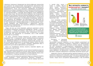 Безпечність щеплень
29
з’являтися свідчення співавторів про фальсифікацію результатів
дослідження. За результатами розслідування журналістів був
виявлений конфлікт інтересів пана Вейкфілда — його матеріальну
зацікавленість. Після чого більшість співавторів дослідження
відмовились надалі підтримувати його інтерпретацію результатів.
Британська Генеральна Медична Рада провела розслідування
за звинуваченнями у науковій фальсифікації проти Вейкфілда
та двох його колег. 28 січня 2010 року трибунал при Генеральній
Медичній Раді Великої Британії визнав Вейкфілда винним по 36
пунктах обвинувачення, включаючи звинувачення в нечесності
та жорстокості щодо дітей з особливими потребами. Трибунал
виніс рішення, що Вейкфілд «не виконував свої обов’язки як
відповідальний консультант», діяв проти інтересів його пацієнтів
та був «нечесним і безвідповідальним» в опублікованій статті.
Згодом Вейкфілд був викреслений з Медичного Регістру
Об’єднаного Королівства, що означало заборону на медичну
практику у Великій Британії.
Перш ніж все це стало відомим, декілька шановних учених
спробували відтворити результати Вейкфілда. Нікому з них це
не вдалося — і тепер ми знаємо, чому. Більш того, в результаті
проведення чисельних досліджень було заперечено не лише
зв’язок між КПК вакциною та аутизмом, але й між іншими
вакцинами та аутизмом.
На жаль, налякані батьки вирішили не робити щеплення
вакциною КПК, і в результаті цього необґрунтованого рішення
в Сполученому Королівстві виникли спалахи кору. Попри те,
що Вейкфілда викрили та отримали переконливі докази того,
що зв’язку між вакцинацією та аутизмом немає, багато батьків
в різних країнах світу та в Україні, зокрема, зберігають віру в
результати цього фальсифікованого дослідження.
Вони не сприймають велику кількість наукових фактів, що
заперечують цей зв’язок.
Тому є дуже важливе правило: ви не повинні приймати рішення
про здоров’я своєї дитини на основі лише одного дослідження
або повідомлень в пресі! Поговоріть зі своїм лікарем, якщо у вас
є побоювання з приводу безпеки тієї чи іншої вакцини.
У деяких дитячих вакцинах використовується мізерна кількість
солей алюмінію, і вони абсолютно безпечні. Алюміній —
найпоширеніший метал у земній корі. Тому він завжди присутній
Безпечність щеплень 30
у питній воді, ґрунті й
навіть у повітрі. Фрукти,
овочі, горіхи, борошно,
крупи, молочні продукти
й навіть дитячі суміші для
штучного харчування і
грудне молоко — всі вони
містять певну кількість
алюмінію. Ви користуєтеся
дезодорантами? Цей метал
присутній і там.
Солі алюмінію додають
у вакцини, оскільки вони
посилюютьвідповідьімунної
системи на вакцину. Вони
безпечновикористовуються
вже кілька десятиліть.
Завдяки солям алюмінію,
для деяких інактивованих
вакцин можна зменшити
кількість бустерних
(ревакцинальних) доз, які
слугують для формування
адекватної імунної відповіді
в організмі.
Експерти з імунізації
в Україні, Всесвітня
організація охорони здоров’я та інші поважні організації не
вважають, що наявність алюмінію у вакцинах є небезпечною
для здоров’я. У вакцинах міститься значно менше алюмінію,
ніж діти отримують з навколишнього середовища, грудного
молока, молочних сумішей та багатьох продуктів харчування.
Після введення вакцини кількість алюмінію, що визначається в
крові немовлят, не змінюється, і майже половина алюмінію, що
містився у вакцині, виводиться з організму протягом одного дня.
Невелика кількість формальдегіду використовується для під-
тримання стерильності вакцини, щоб при уколі в організм вашої
дитини не потрапили мікроорганізми на зразок бактерії стреп-
токока. Люди часто асоціюють формальдегід з тим постійним
 