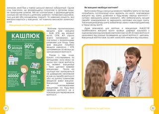 Безпечність щеплень
31
запахом, який був у повітрі шкільної хімічної лабораторії. Однак
слід пам’ятати, що формальдегід потрапляє в організм люди-
ни природним шляхом. Ми всі контактуємо з формальдегідом,
оскільки він міститься у дитячому шампуні, паперових рушниках,
туші для вій або килимовому покритті. Та невелика кількість, яка
використовується у вакцинах, не повинна викликати занепоко-
єння.
Вакцинація вагітних та годуючих жінок?
Вагітним протипоказано
вводити живі вакцини
– БЦЖ, КПК, від вітряної
віспи, ОПВ, ЖЛ (проти
жовтої лихоманки), що
пов’язано з теоретичними
ризиками для плоду. Тому
живі вакцини потрібно
вводити завчасно – КПК
щонайменше за місяць до
запланованої вагітності.
Разом з тим, існує
багато спостережень за
випадками, коли жінки не
знали про свою вагітність
на момент вакцинації
і були щеплені живими
вакцинами. Проте на
сьогодні так і залишається
не доведеним негативний
вплив на перебіг вагітності
або на дитину помилкове
введення живої вакцини.
Вакцинація живими
чи інактивованими
вакцинами на будь-яких
термінах вагітності не є
показом для переривання
вагітності.
Безпечність щеплень 32
Які вакцини необхідні вагітним?
Вагітні жінки більш схильні до важкого перебігу грипу та частіше
потребують госпіталізації коли хворіють на нього. Інактивовані
вакцини від грипу дозволені в будь-якому періоді вагітності і
суттєво зменшують ризик захворіти, або забезпечують легший
перебіг захворювання та зменшують негативні наслідки грипу.
Також вакцинація від грипу забезпечує захист новонародженому
в перші місяці життя
Дуже важливою для вагітних є вакцинація АаКДП-М
(комбінована вакцина проти правця, дифтерії, кашлюка з
ацелюлярним кашлюковим компонентом) на 28-32 тижні вагітності
незалежно від раніше проведених до даної вагітності щеплень.
Вакцинація вагітної має на меті захистити немовля від кашлюка.
 