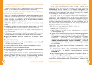 35 Досвід вакцинації
Вякихвипадкахдитинапотребуєприйомупротиалергічних
препаратів перед щепленням?
Немає особливого сенсу давати дитині антигістамінні (проти
алергії) та протизапальні препарати перед щепленням.
Що я можу зробити, щоб моя дитина відчувала себе більш
комфортно під час щеплення?
Якщо у вас є питання про вакцинацію, зверніться з ними до вашого
сімейного лікаря або медсестри. Після закінчення прийому у
лікаря попросіть його порадити якісь знеболювальні препарати
(окрім аспірину) та інші заходи, які ви зможете використовувати
вдома, щоб підтримати вашу дитину
Спробуйте зробити наступне, щоб дитина легше перенесла
уколи:
• Відверніть увагу та заспокойте дитину, притиснувши її до себе,
заспівайте їй пісеньку або поговоріть ласкавим голосом.
• Посміхайтеся, дивіться дитині в очі. Дайте дитині зрозуміти, що
все буде добре.
• Заспокойте дитину, давши їй улюблену іграшку, або почитайте
книжку. Звична ковдра також допоможе дитині заспокоїтися.
• Якщо це можливо, посадіть дитину собі на коліна і міцно
обійміть.
Для дітей старшого віку.
• Зробіть кілька глибоких вдихів і видихів разом з дитиною, щоб
допомогти їй «видихнути» біль.
• Покажіть їй що-небудь цікаве в кімнаті, щоб відвернути увагу.
• Розкажіть або прочитайте їй що-небудь.
• Підтримайте дитину, якщо вона плаче. Ніколи не сваріть дитину
за те, що вона «не смілива».
Після того як дитина отримає всі уколи, надайте їй максимальну
підтримку. Візьміть її на руки, притисніть до себе; немовля погодуйте
грудьми або дайте іншу їжу. Говоріть лагідним голосом, втішайте,
хваліть і обіймайте дитину — це покаже їй, що все вже добре.
36
Досвід вакцинації
На що мені слід звертати увагу після вакцинації дитини?
Вашій дитині знадобиться вся ваша любов і турбота після
вакцинації. Деякі щеплення, що захищають дітей від серйозних
захворювань, можуть деякий час спричиняти дискомфорт. Це
нормальна реакція, яка швидко минає. Звертайте особливу увагу
на дитину протягом декількох днів. Якщо Ви побачите якісь ознаки,
які вас турбують, зателефонуйте до лікаря.
Якщо вам здається, що у дитини підвищилася температура —
поміряйте її. Найлегше це зробити за допомогою електронного
термометру, який вставляють під пахву (або за допомогою іншого
методу, який вам порекомендує медичний працівник). Якщо
у дитини підвищилася температура до тих показників, про які
вас попереджав медичний працівник, або якщо у вас виникли
запитання, телефонуйте до лікаря.
Щоб збити температуру, можна зробити наступне:
• Давайте дитині багато пити.
• Одягайте дитину так, аби вона не перегрівалася. Не кутайте її
й не сповивайте туго.
• Дайте дитині лікарські препарати для зниження температури
або полегшення болю (наприклад, ацетамінофен —
парацетамол (Панадол®, Ефералган®, тощо) або ібупрофен
(наприклад, Нурофен®). Доза препарату повинна
залежати від маси тіла дитини, від рекомендацій лікаря. Не
давайте ацетилсаліцилову кислоту (“аспірин”)! Перевірте
температуру через 1 годину. Зателефонуйте лікарю, якщо у
вас є питання.
Якщо рука або нога дитини набрякла, почервоніла і стала
гарячою на дотик:
• Для полегшення болю дайте ацетамінофен (парацетамол)
або ібупрофен. Не давайте ацетилсаліцилову кислоту
(“аспірин”)!
• Якщо почервоніння або подразнення посилюється через 24
години, зателефонуйте до лікаря.
Є деякі заходи після вакцинації, рекомендовані іншими
батьками та деякими медичними працівниками в Україні, в яких
 