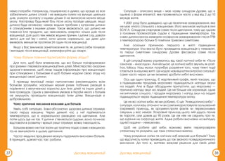 37 Досвід вакцинації
нема потреби. Наприклад, поширеною є думка, що краще за все
забезпечити дитині спокій і не виводити гуляти на вулицю декілька
днів, уникати контакту з іншими дітьми й не митися/не мочити місце
уколу. Насправді будь-який біль після уколу пройде швидше, якщо
дитина буде активною; немає жодних проблем з купанням дитини
й спілкуванням з іншими дітьми. Також вважається, що дитина не
повинна їсти продукти, що «викликають алергію» кілька днів після
вакцинації. Для цього теж немає жодних причин, і дитині слід давати
звичні для неї їжу і напої, хоча цілком нормально, що деякі діти
вживають менше їжі протягом 24 годин після вакцинації.
Якщо у Вас викликає занепокоєння те, як дитина себе почуває
і виглядає після вакцинації, зателефонуйте до лікаря.
Чому батьки повинні підписувати форму згоди?
Для того, щоб бути впевненим, що всі батьки поінформовані
про ризики і переваги вакцинації їхніх дітей, Міністерство охорони
здоров’я вимагає, щоб лікар надав інформацію про вакцинацію
при спілкуванні з батьками й щоб батьки надали свою згоду на
вакцинацію своєї дитини.
З приводу імунізації лікарі наполегливо рекомендують всім
батькам зрозуміти, наскільки малий ризик побічних реакцій в
порівнянні з величезною користю для їхніх дітей та інших дітей у
їхніх громадах. Однак у звичайних умовах в Україні нікого з батьків
не змушують проводити вакцинацію їхнім дітям. Вакцинація є
добровільною.
Чому критичне мислення важливе для батьків
Уявіть собі ситуацію. Зовні абсолютно здорова дитина отримує
свою першу вакцину. Через деякий час у неї підіймається
температура, що є нормальною реакцією на щеплення. Але
потім щось іде не так. У дитини з’являються судоми, вона починає
відставати в розвитку і врешті решт отримує важку інвалідність.
Батькам важко не пов’язати цю трагічну подію саме з вакциною
та не звинуватити в цьому щеплення.
Часто і медичні працівники можуть підтримати висновки батьків.
В принципі, довгий час так і робили.
38
Досвід вакцинації
Ситуація – описана вище – має назву синдром Драве, що є
однією з форм епілепсії, яке проявляється часто у віці від 2 до 10
місяців життя.
У 2001 році було доведено, що це генетичне захворювання, яке
не має нічого спільного з вакцинами. Його викликає мутація в гені
SCN1A. Синдром стартував саме після щеплення, тому що одним
з головних провокаторів судом є підвищення температури. Так
само дитина могла захворіти на вірусне захворювання і після ГРВІ
з температурою батьки б помітили тривожні симптоми.
Але оскільки причиною першого в житті підвищення
температури тіла могла бути проведена вакцинація у немовлят,
то перші симптоми синдрому Драве фіксували саме після
щеплення.
В цій ситуації важко утриматись від такої логічної хиби як «Після
означає – внаслідок». Англійською ця логічна хиба звучить як post-
hoc fallacy. Наш мозок потребує розуміння того, чому певні події
стаються в нашому житті. Це надає нам відчуття контролю ситуації.І
саме часто через це ми можемо зробити хибні висновки.
Ось ще один приклад. Є жартівливий графік, який показує, що
з підвищенням продажів морозива підвищуються напади акули
на людей. Але ж буде абсурдним припустити, що морозиво —
причина нападу акул на людей. Це не більше ніж кореляція, одне
не випливає з іншого. І продаж морозива, і напад акул на людей
підвищуються через підвищення температури влітку.
Це не всі логічні хиби, які ми робимо. Є ще “Анекдотична хиба” -
ситуація, коли ваш опонент чи ви самі використовуєте ізольований
(окремий) приклад, як аргумент,проте фактів чи переконливих
свідчень у вас немає. Яскравий приклад цього: мій дідусь палив
як паротяг, але дожив до 90 років. Це аж ніяк не свідчить про те,
що куріння не скорочує життя. Адже робити висновки на випадку
однієї людини – неможливо.
Щоб не робити цієї хиби, важливо вміти перепровіряти
статистику та розуміти, що таке статистика взагалі.
Чому розуміння логіки та логічних хиб важливі для батьків? Тому
що відсутність логіки призводить до так званого псевдокритичного
мислення. До того ж, життєво важливі рішення для своїх дітей
 