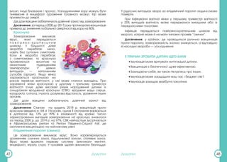 Додатки Додатки
47 48
висип, іноді блювання і пронос. Ускладненнями кору можуть бути
пневмонія й енцефаліт (ураження головного мозку). Кір може
призвести до смерті.
Дві дози вакцини забезпечують довічний захист від захворювання.
Досягнення:заперіодз2000до 2017рокупротикоровавакцинація
привела до зниження глобальної смертності від кору на 80%.
Краснуха
Захворювання викликає
вірус, який передається
п о в і т р я н о - к р а п е л ь н и м
шляхом. У більшості дітей
хвороба перебігає легко,
навіть без суттєвих симптомів.
Коли ж хвороба перебігає
з симптомами, то краснуха
проявляється висипом та
незначним підвищенням
температури. У деяких
випадках — запаленням
суглобів (артрит). Якщо жінка
заражається краснухою на
ранніх термінах вагітності, у неї може статися викидень. При
зараженні жінки краснухою у другому і третьому триместрі
вагітності існує дуже високий ризик народження дитини із
синдромом вродженої краснухи (СВК): вроджені вади серця,
катаракта, сліпота, глухота, розумова відсталість, ураження інших
органів.
Дві дози вакцини забезпечують довічний захист від
захворювання.
Досягнення: Станом на грудень 2018 р. вакцинація проти
краснухи введена в 168 зі 194 країн, однак її охоплення варіюється
в діапазоні від 13% до 99% в залежності від країни. Число
зареєстрованих випадків захворювання на краснуху знизилося
за період 2000 р. до 2019 р. на 97%. СВК найчастіше зустрічається
в Африканському регіоні та Регіоні Південно-Східної Азії, де
охоплення вакцинацією на найнижчому рівні.
Епідемічний паротит (свинка)
Це захворювання викликає вірус. Воно характеризується
ураженням слинних залоз, підшлункової залози, статевих залоз.
Вірус може вражати нервову систему (викликати менінгіт,
енцефаліт), втрату слуху. У чоловіків здатен викликати безпліддя.
У рідкісних випадках хвора на епідемічний паротит людина може
померти.
При інфікуванні вагітної жінки у першому триместрі вагітності
у 25% випадків вагітність може перерватися викиднем або ж
передчасними пологами.
Інфекція передається повітряно-крапельним шляхом від
хворого, котрий може й не мати типових проявів “свинки”.
Досягнення: у країнах, де проводиться рутинна вакцинація
проти паротиту, захворюваність значно знижується, а відповідно
й наслідки хвороби — ускладнення.
5 ПРИЧИН ЗРОБИТИ ДИТИНІ ЩЕПЛЕННЯ
•Імунізація може врятувати життя вашої дитини.
•Вакцинація є безпечною і дуже ефективною.
•Захищаючи себе, ви також піклуєтесь про інших.
•Імунізація може заощадити ваш час і бюджет сім’ї.
•Імунізація захищає майбутні покоління.
 