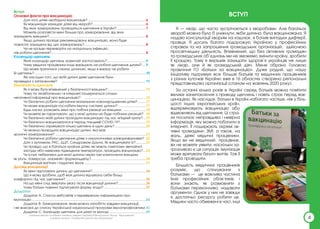 Я — лікар, що часто зустрічається з хворобами. Але багатьох
хвороб можна було б уникнути, якби дитина була вакцинована. Я
надаю консультації хворим на кашлюк, я бачив випадки дифтерії,
правця. Я досить багато подорожую Україною у професійних
справах та на запрошення громадських організацій, здійснюю
просвітницьку діяльність. Впевнений, що без активних громадян
та громадських об’єднань ми не зможемо змінити країну, зробити
її кращою. Тому я вирішив захищати здоров’я українців не лише
як лікар, але й як громадський діяч. Мене обрано Головою
правління ГО «Батьки за вакцинацію». Дуже радий, що нашу
ініціативу підтримує все більше батьків та медичних працівників
з різних куточків України: вже в 16 областях створено регіональні
представництва організації (станом на жовтень 2020 року).
За останні кілька років в Україні серед батьків можна помітити
велике занепокоєння з приводу щеплень і навіть страх перед вак-
цинацією. Як наслідок, батьки в Україні набагато частіше, ніж у біль-
шості інших європейських країн,
відтерміновують вакцинацію або
відмовляють від щеплення. Ці стра-
хи посилює неправдива і невірна
інформація, яку можна побачити в
інтернеті. Її поширюють окремі ак-
тивні громадяни, ЗМІ, а також, на
жаль, деякі медичні працівники.
Якщо ви не медичний працівник,
ви не можете уявити, наскільки за-
грозливою є ця ситуація. Імунізація
може врятувати безліч життів. Тож її
треба проводити.
Більшість медичних працівників
розуміє, що спілкування з
батьками — це важлива частина
їхніх професійних обов’язків, і
вони знають, як розмовляти з
батьками переконливо, надавати
аргументи. Однак у них не завжди
є достатньо ресурсу робити це.
Медики часто обмежені в часі, інші
ВСТУП
Вступ
Основні факти про вакцинацію
Для чого дітям необхідна вакцинація?...............................................................6
Як вакцинація захищає дітей від хвороб?.
.........................................................6
Від яких захворювань проводяться щеплення в Україні?................................7
Можете розповісти мені більше про захворювання, від яких
захищають вакцини?.
........................................................................................................8
Якщо дитина пройде рекомендовану вакцинацію, вона буде
повністю захищена від цих захворювань?.
..................................................................8
Чи не краще перехворіти на натуральну інфекцію,
ніж робити щеплення?......................................................................................................8
Календар щеплень
Який календар щеплень зазвичай застосовують?.
..........................................9
Чому медичні працівники іноді вирішують не робити щеплення дитині?.....9
Що може трапитися з моєю дитиною, якщо я вирішу не робити
їй щеплень?.
........................................................................................................................10
Які наслідки того, що моїй дитині деякі щеплення були
проведені з запізненням? ............................................................................................11
Безпечність щеплень
Як я можу бути впевнений у безпечності вакцини?..........................................12
Чому по телебаченню і в Інтернеті поширюється стільки
негативної інформації про вакцинацію? ...................................................................15
Чи безпечно робити щеплення маленьким новонародженим дітям?..........17
Чи може вакцинація послабити імунну систему дитини?...............................17
Будь ласка, розкажіть мені про побічні реакції на вакцини...........................18
Чи можете ви гарантувати, що у моєї дитини не буде побічних реакцій? ..18
Чи безпечно моїй дитині проходити вакцинацію під час епідемії грипу?....19
Чи безпечно вакцинуватися в період пандемії COVID-19?.
............................19
Чи безпечно отримувати кілька щеплень в один день?.
..................................20
Чи можна проводити вакцинацію дитині, яка має
хронічні захворювання? .
.................................................................................................21
Чи безпечно робити щеплення дітям з онкологічними захворюваннями?..22
Діти з аутизмом, РАС, ДЦП, Синдромом Дауна. Як вакцинувати їх?.
...........23
Чи правда, що в багатьох країнах дітям, які мають симптоми звичайної
застуди або невелике підвищення температури, проводять вакцинацію?....23
Чи існує небезпека для моєї дитини через такі компоненти вакцини,
як ртуть, тіомерсал, алюміній і формальдегід?.
...........................................................28
Вакцинація вагітних і годуючих жінок...................................................................31
Досвід вакцинації
Як мені підготувати дитину до щеплення?..........................................................34
Що я можу зробити, щоб моя дитина відчувала себе більш
комфортно під час щеплення?.......................................................................................35
На що мені слід звертати увагу після вакцинації дитини?.
..............................36
Чому батьки повинні підписувати форму згоди?..............................................37
Додатки
Додаток A: Список вебсайтів з перевіреною інформацією про
імунізацію............................................................................................................................40
Додаток B: Захворювання, яким можна запобігти завдяки вакцинації,
і які внесені до списку Української національної програми імунопрофілактики.
.42
Додаток C: Календар щеплень для дітей та молоді.........................................49
4
Оновлену версію посібника створено завдяки підтримці Міжнародного Фонду “Відродження”
в рамках проєкту “Професійні діалоги про вакцинацію”
 