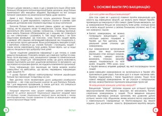 батьки з дітьми чекають у черзі, а ще у лікарів купа інших обов’язків.
Ретельно обговорити питання імунізації буває ще важче, якщо батьки
занепокоєні або емоційно збуджені. Відповідати на їхні складні
питання і реагувати на занепокоєння буває дуже нелегко.
Деякі з вас, батьків, просто хочуть дізнатися більше про
вакцинацію, а деякі відчувають серйозні страхи й сумніви. Цей
довідник допоможе вам отримати відповіді на ваші запитання.
Загалом батьки мають високий рівень довіри до медичних
порад, які їм надають лікарі та медсестри. Однак, якщо батьки
хвилюються або мають сумніви, наприклад, з приводу імунізації,
вони мають бажання обговорювати це з людьми, які ставляться
до них співчутливо і розуміють їх. Такі люди можуть і не бути
медичними фахівцями. Це пояснює, чому багато людей вірять
сумнівній або свідомо неправдивій інформації, яку поширюють ті,
хто виступає проти щеплення. Вони розповідають емоційні історії,
з емпатією ставляться до страхів батьків і страждань людей, і
таким чином завойовують їхню довіру. Батьки вірять, що ці люди
дійсно піклуються про добробут їхніх дітей.
Однак надійним джерелом інформації з цих питань є саме
медичні працівники. Розкажіть лікарю, що саме вас турбує та чому.
Якщо після відповіді у вас залишилися сумніви та занепокоєння,
прийдіть до лікаря для обговорення знову. Це дасть можливість
лікарю підготувати для вас додаткові матеріали та аргументи, що
засновані на наукових фактах, які надають компетентні організації.
Точну інформацію про імунізацію ви також можете знайти
самостійно на вебсайтах, що містять перевірену інформацію
(див. Додаток А)
У цьому буклеті зібрані найпопулярніші питання українських
батьків про імунізацію та відповіді на них.
Вже десятки тисяч екземплярів цього довідника розійшлися
Україною — він став настільною книгою як для багатьох батьків,
так і для медичних працівників, а також для всіх, хто опікується
питаннями власного здоров’я та безпеки.
Кандидат медичних наук, доцент кафедри дитячих інфекційних
хвороб та дитячої імунології Національної медичної академії імені
П.Л.Шупика, голова Національної технічної групи експертів з питань
імунопрофілактики, Голова правління ГО «Батьки за вакцинацію» лікар
дитячої імунології Федір Лапій.
Для чого дітям необхідна вакцинація?
Діти (так само як і дорослі) повинні пройти вакцинацію для
захисту від інфекційних хвороб, що можуть мати тяжкий перебіг,
призводити до інвалідності або смерті. Деякі батьки вважають, що
ці захворювання більше не загрожують їхнім дітям, оскільки вони
не знають жодної дитини у своєму близькому оточенні, яка б на
них захворіла. Однак:
• Багато захворювань, які можна
попередити вакцинацією, досі
настільки широко поширені в
Україні, що без щеплень існує
реальний ризик спалаху цих
захворювань.
• Інші захворювання зустрічаються
рідше, але якщо охоплення
імунізацією стає занадто низьким,
їх кількість швидко зростає,
виникають спалахи, хвороби
швидко поширюються по всій
країні. Згадайте 1990-і роки, коли
в Україні виникла епідемія дифтерії, від якої постраждали тисячі
людей.
• Деякі інфекційні захворювання не зустрічаються в Україні або
трапляються дуже рідко. Але вони досі є в інших частинах світу.
Українці подорожують і також піддаються ризику. Тільки після
повної ліквідації захворювання, як це сталося з натуральною
віспою, можна безпечно припинити вакцинацію проти неї.
Як вакцинація захищає дітей від хвороб?
Вакцинація “тренує” організм людини для успішної протидії
мікроорганізмам (бактеріям і вірусам), які викликають багато
серйозних захворювань у людей. Після введення вакцина
запускає відповідну реакцію організму, яка дозволяє дитині
успішно чинити опір збудникам, якими малеча могла заразитися
з навколишнього середовища чи безпосередньо від хворої
людини. Для досягнення захисту, формування імунітету вводять
Вступ
5
1. ОСНОВНІ ФАКТИ ПРО ВАКЦИНАЦІЮ
6
 