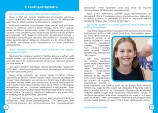 Календар щеплень
2. КАЛЕНДАР ЩЕПЛЕНЬ
10
вакцинації може прийняти лише ваш лікар на підставі
затверджених МОЗ України рекомендацій.
Якщо у вас виникають сумніви щодо протипоказань до
вакцинації або ж її відтермінування, рекомендуємо звернутися
зі своєю історією та питанням до групи в соціальній мережі
Facebook “Вакцинація: питання та відповіді”.
Що може трапитися з моєю дитиною, якщо я вирішу не
робити їй щеплень?
Іноді батьки відмовляються від деяких або всіх щеплень, які лікар
рекомендує зробити їхній дитині. Хоча вони, безсумнівно, вірять,
що діють правильно та в
інтересах дитини, ці дії
можуть наражати маля
на ризики зараження
тяжкими інфекціями.
Такі інфекції можуть
мати важкий перебіг,
призвести до інвалідності
або смерті.
Крім того, рішення
не робити щеплення
дитині може загрожувати
здоров’ю інших дітей
через відсутність так
званого «колективного
імунітету». Для таких
інфекцій як кір, збудник
якого легко передається
від людини до людини,
колективний імунітет є
дуже важливим для захисту дітей, які не можуть бути щеплені.
Наприклад, якщо 90-95% людей, що мешкають в одному районі,
мають імунітет до кору, то поширення збудника цієї інфекційної
хвороби серед людей стає практично неможливим. Батьки, які
зробили щеплення своїм дітям, захищають не лише їх, а й інших
дітей, які можуть з ними контактувати. Рішення НЕ вакцинувати свою
дитину піддає ризику не лише її, АЛЕ й дітей, що мешкають поруч.
Який календар щеплень зазвичай застосовують?
Якщо у вас ще немає примірника календаря щеплень,
попросіть вашого лікаря розповісти про нього. З календарем
щеплень ви також можете ознайомитись у Додатку С.
Календар щеплень розроблений таким чином, щоб діти мали
захист в найбільш критичні вікові періоди життя, коли інфекція
може перебігати надзвичайно важко, або підготувати дитину до
зустрічі з нею у майбутньому. Таким чином, батьки повинні зробити
все можливе, щоб привести своїх дітей на щеплення вчасно —
відповідно до календаря щеплень. Чим на більший проміжок часу
буде відтерміноване введення вакцини, яку їй повинні ввести
за віком, тим більше вона наражається на ризик серйозних
захворювань.
Чому медичні працівники іноді вирішують не робити
щеплення дитині?
Міністерство охорони здоров’я України ретельно дбає, щоб
кожна дитина, що проходить вакцинацію, отримувала надійний
імунний захист та не мала ризиків виникнення побічних реакцій
після вакцинації.
Для цього створені відповідні накази міністерства, настанови
НТГЕІ, яких повинні дотримуватися лікарі, рекомендуючи батькам
зробити щеплення дитині.
Якщо лікар говорить, що дитині зараз потрібно робити
щеплення, то батьки повинні надати свою згоду на проведення.
Батьки повинні розуміти, що щеплення є безпечним й ефективним
для їхньої дитини, навіть якщо дитина має хронічні захворювання,
такі як діабет, бронхіальна астма, тощо Також безпечно проходити
вакцинацію під час спалахів інфекційних захворювань. Якщо
батьки відтермінують вакцинацію без обґрунтованої на те причини,
вона ризикує заразитись серйозною інфекцією, яку можна було
б попередити за допомогою щеплення.
У рідкісних випадках, коли дитина має протипоказання до
вакцинації, лікар може рекомендувати її не проводити. Але
остаточне рішення про протипоказання або відтермінування
9
 