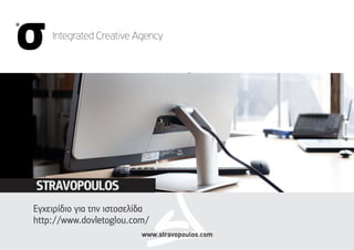 www.stravopoulos.com
Εγχειρίδιο για την ιστοσελίδα
http://www.dovletoglou.com/
 