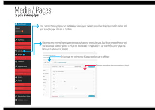 Media / Pagesτι µας ενδιαφέρει
Στην Ενότητα Media µπορούµε να ανεβάσουµε καινούργιες εικόνες, γενικά δεν θα χρησιµοποιηθεί σχεδόν ποτέ
γιατί τα ανεβάζουµε ήδη απο το Portfolio.
Πατώντας στην ενότητα Pages εµφανίζονται τα τµήµατα τις ιστοσελίδας µας, Δεν θα µας απασχολήσουν γιατί
για να κάνουµε αλλαγές πρέπει να πάµε στο Appearance > Pagebuilder > και να επιλέξουµε το τµήµα που
θέλουµε να κάνουµε τις αλλαγές.
Επιλέγουµε την ενότητα που θέλουµε να κάνουµε τις αλλαγές
Μπορούµε να κλικάρουµε πάνω και να κάνουµε τις αλλαγές
 
